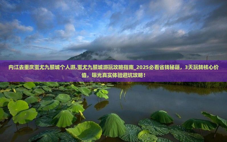 内江去重庆蚩尤九黎城个人游