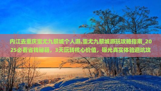 内江去重庆蚩尤九黎城个人游