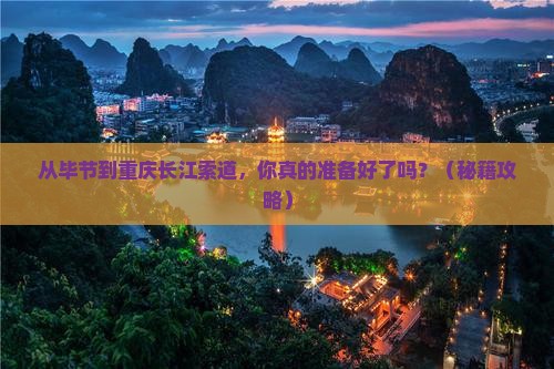 毕节去重庆长江索道旅游