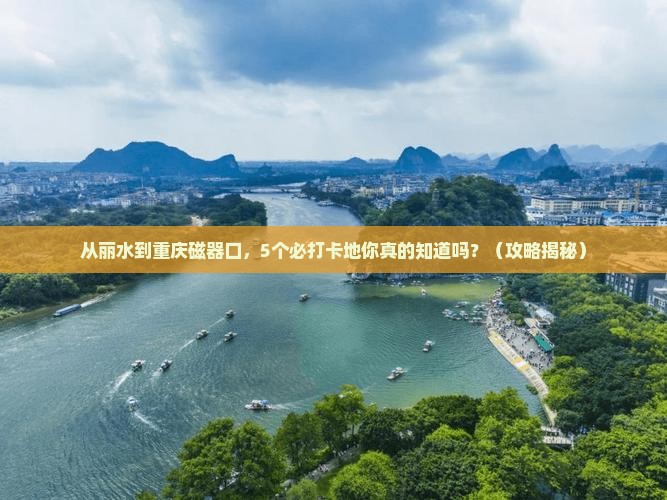 丽水去重庆磁器口必去地