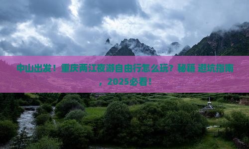 中山去重庆两江夜游自由行