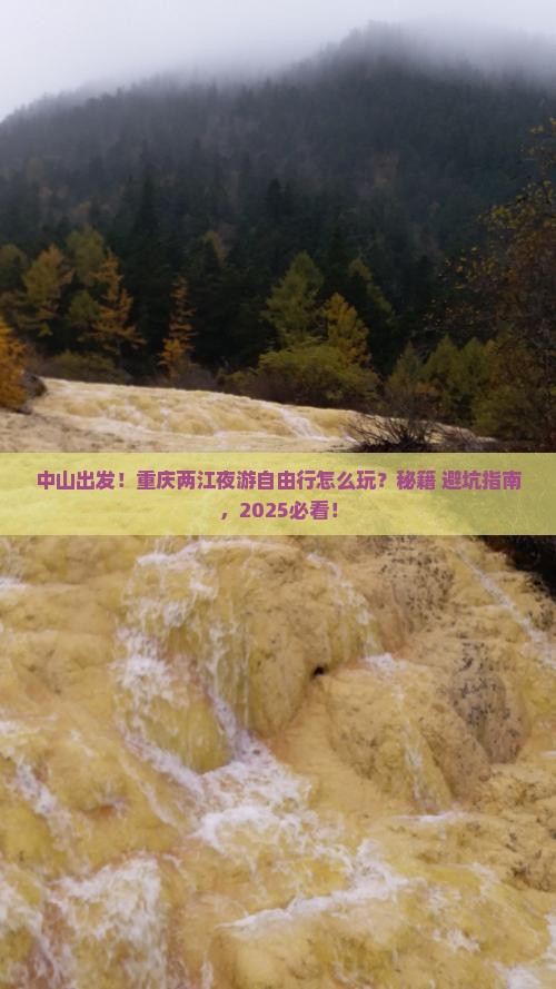 中山去重庆两江夜游自由行