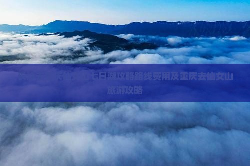 长沙去重庆仙女山七日游