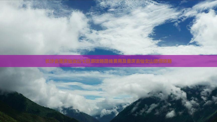 长沙去重庆仙女山七日游