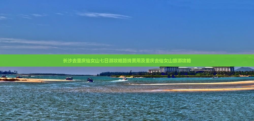 长沙去重庆仙女山七日游
