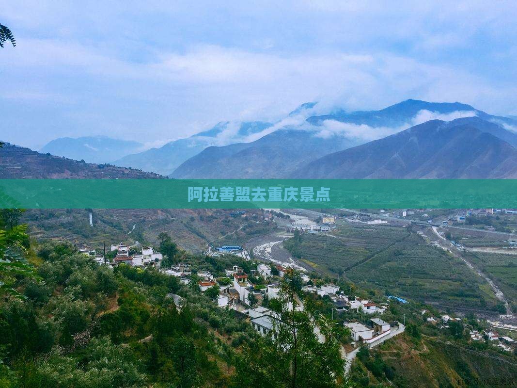 阿拉善盟去重庆景点
