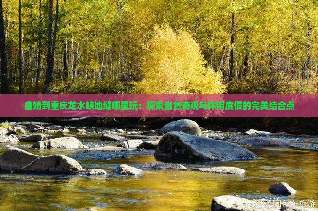 曲靖到重庆龙水峡地缝哪里玩