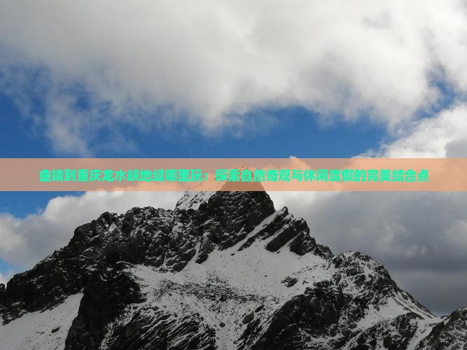 曲靖到重庆龙水峡地缝哪里玩