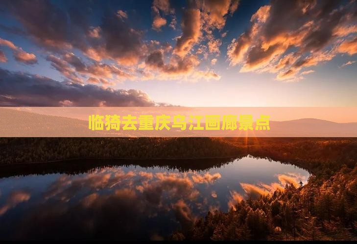 临猗去重庆乌江画廊景点