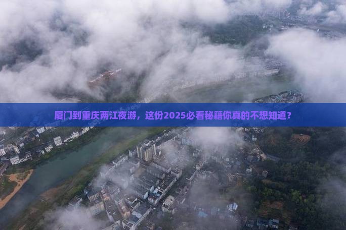 厦门到重庆两江夜游必去地