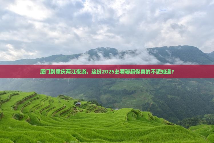 厦门到重庆两江夜游必去地