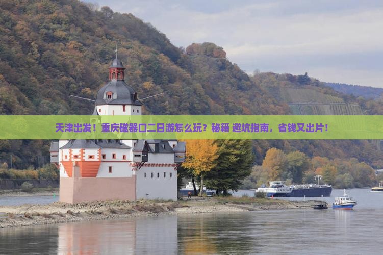 天津到重庆磁器口二日游