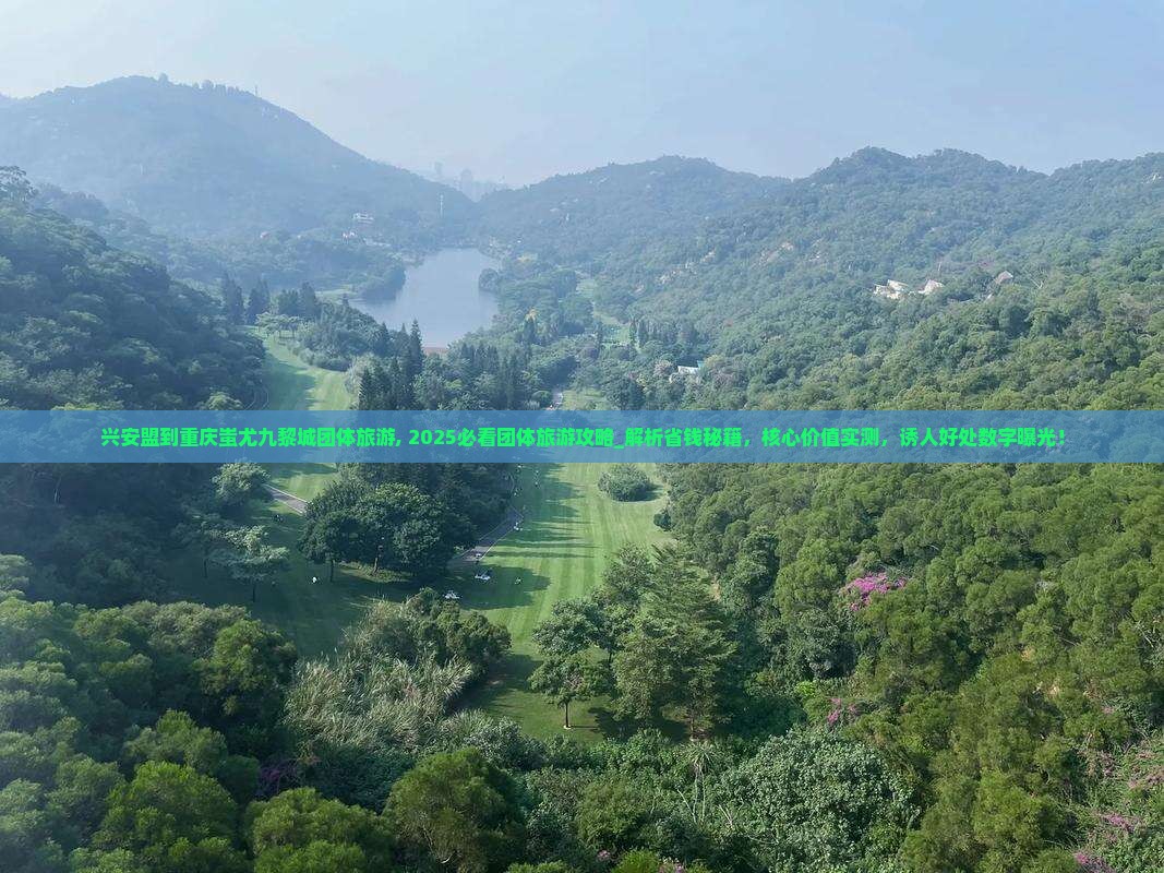 兴安盟到重庆蚩尤九黎城团体旅游