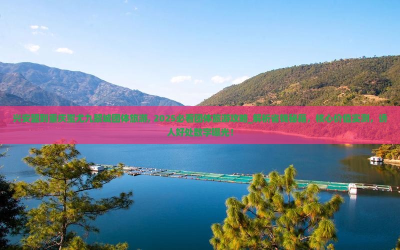 兴安盟到重庆蚩尤九黎城团体旅游