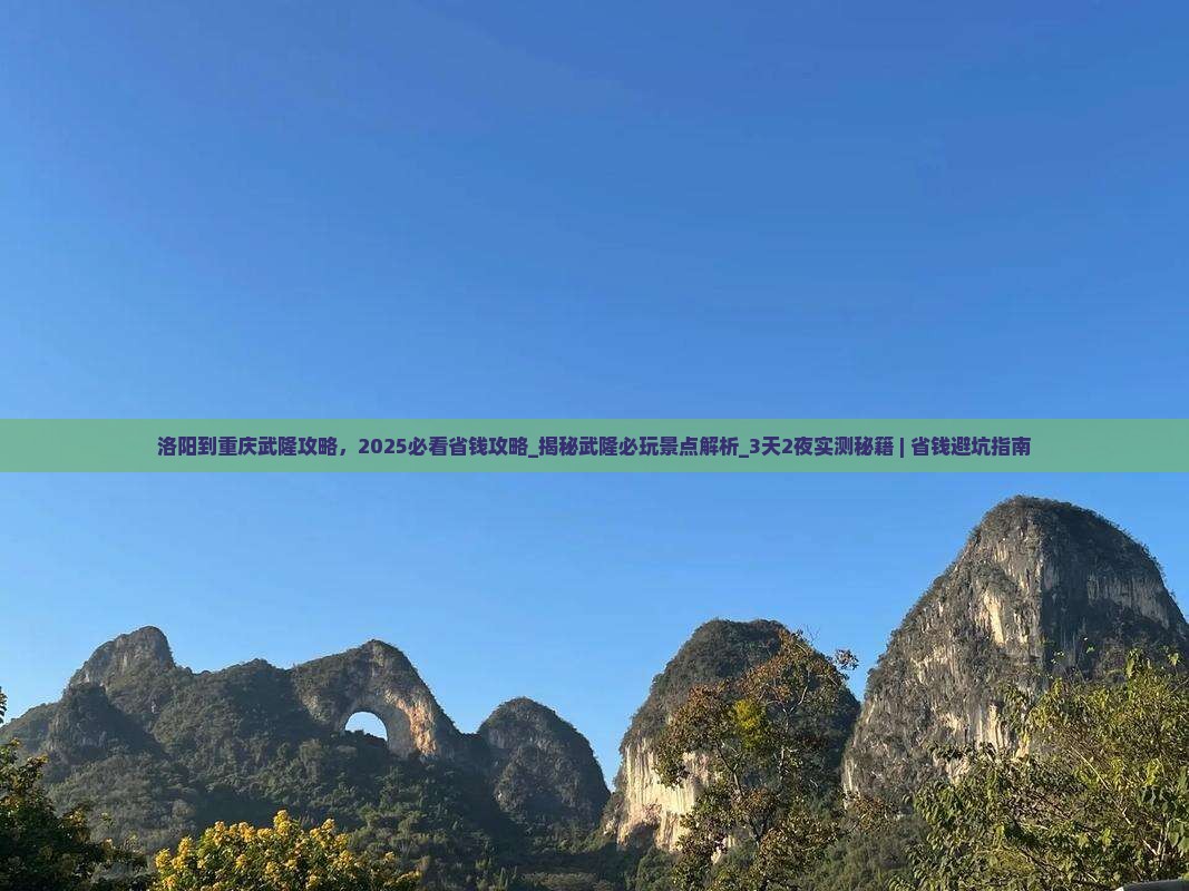 洛阳到重庆武隆攻略