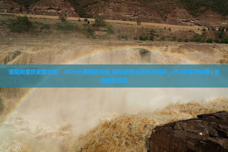 洛阳到重庆武隆攻略