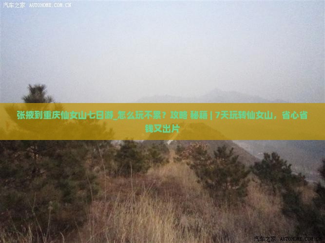 张掖到重庆仙女山七日游