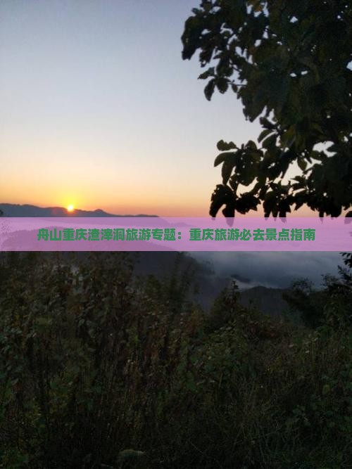 舟山去重庆渣滓洞旅游