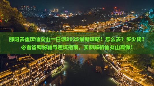 邵阳去重庆仙女山一日 邵阳去重庆仙女山一日