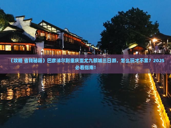 巴彦淖尔到重庆蚩尤九黎城三日游