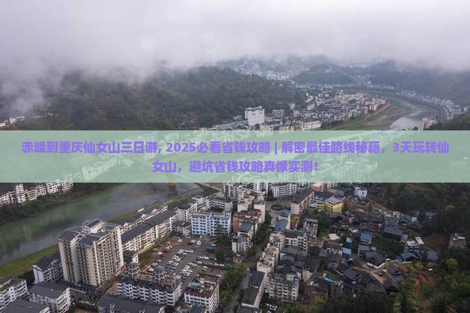 赤峰到重庆仙女山三日游