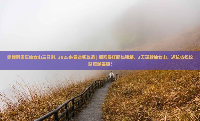 赤峰到重庆仙女山三日游