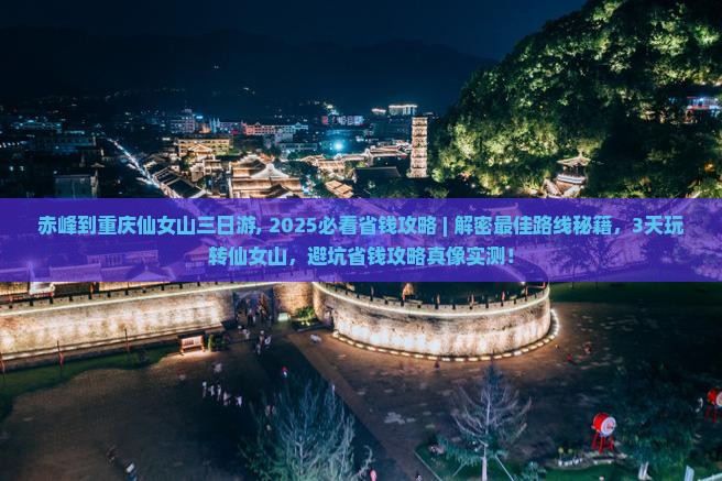 赤峰到重庆仙女山三日游