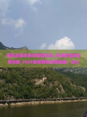 莆田去重庆渣滓洞四日游