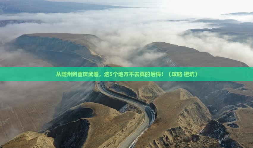 随州到重庆武隆必去地