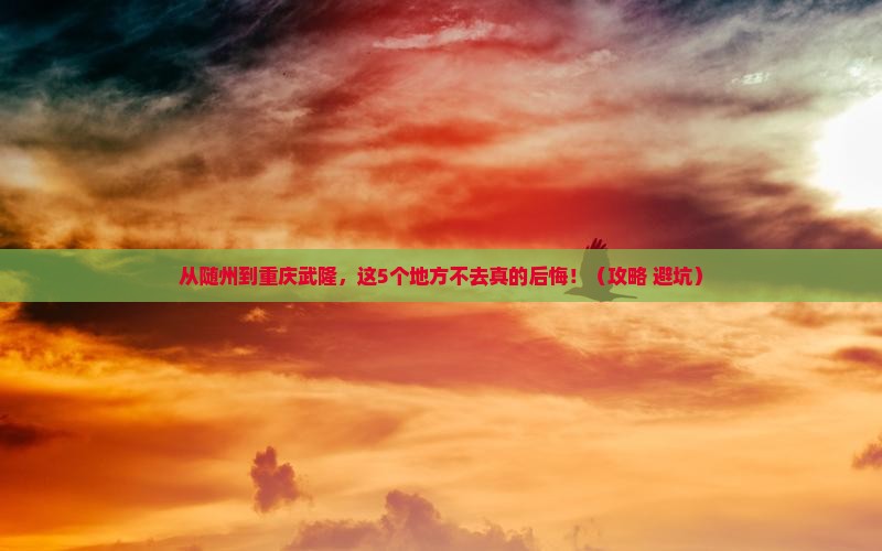 随州到重庆武隆必去地