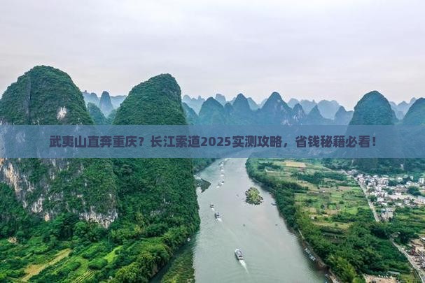 武夷山到重庆长江索道旅游