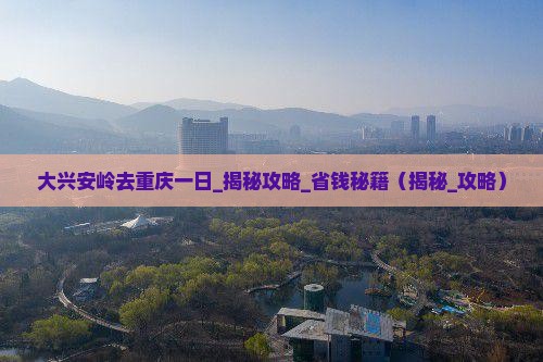 大兴安岭去重庆一日