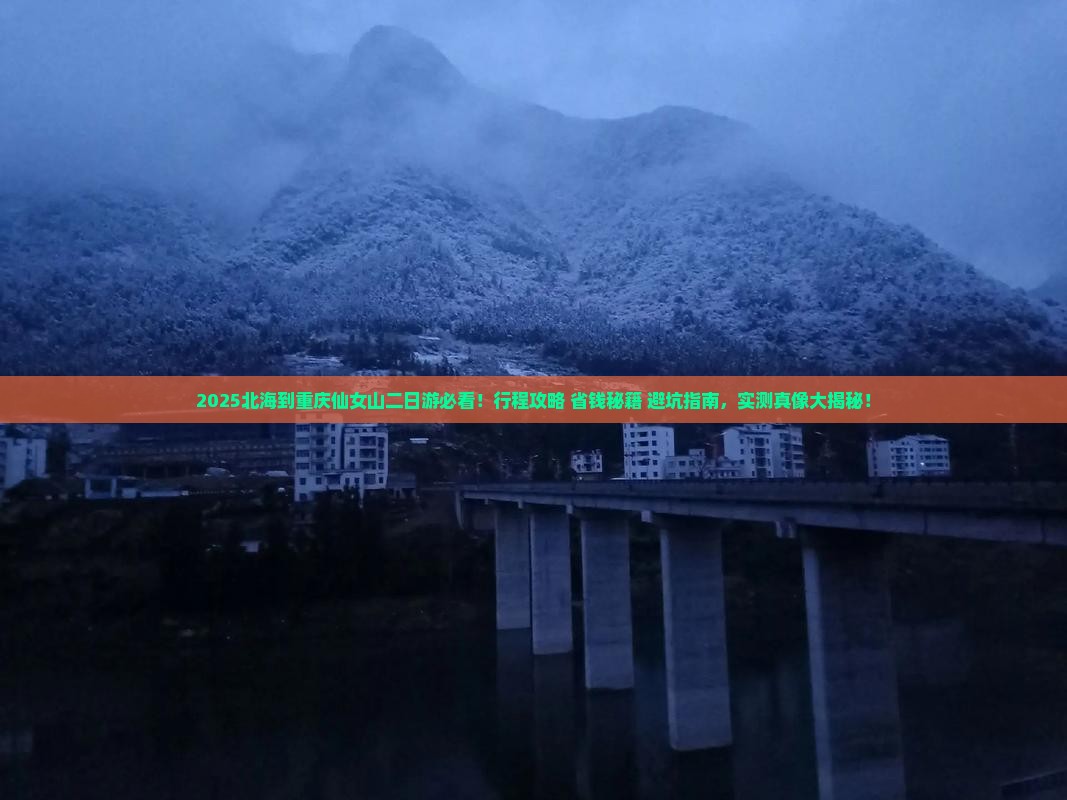 北海到重庆仙女山二日游