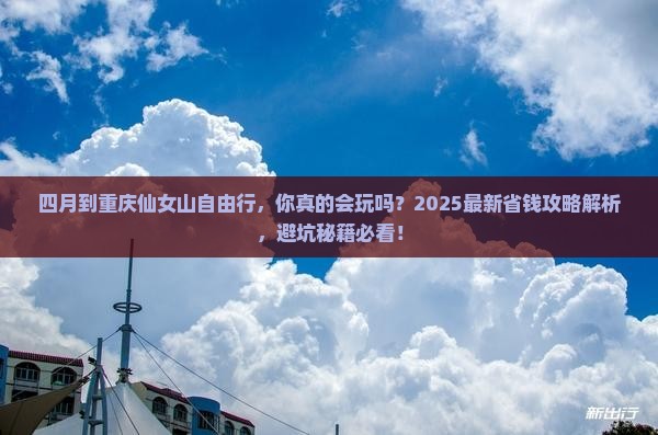 四月到重庆仙女山自由行