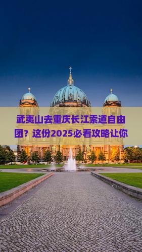 武夷山去重庆长江索道自由团