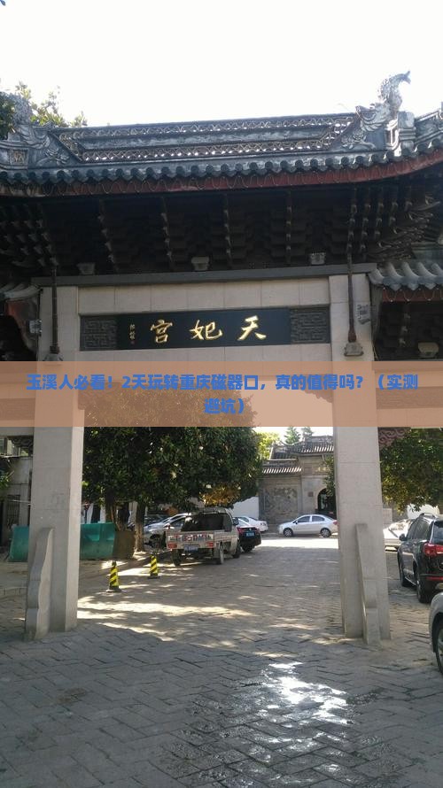 玉溪到重庆磁器口二日游