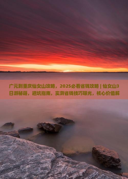 广元到重庆仙女山攻略