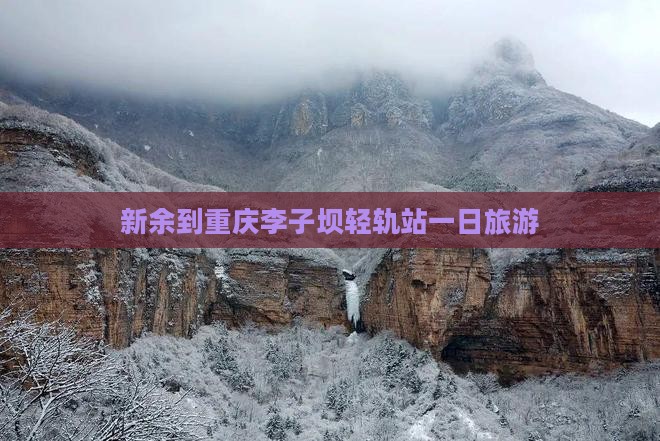 新余到重庆李子坝轻轨站一日