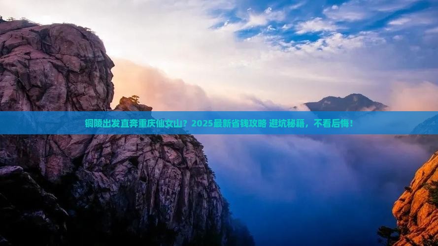 铜陵去重庆仙女山景点