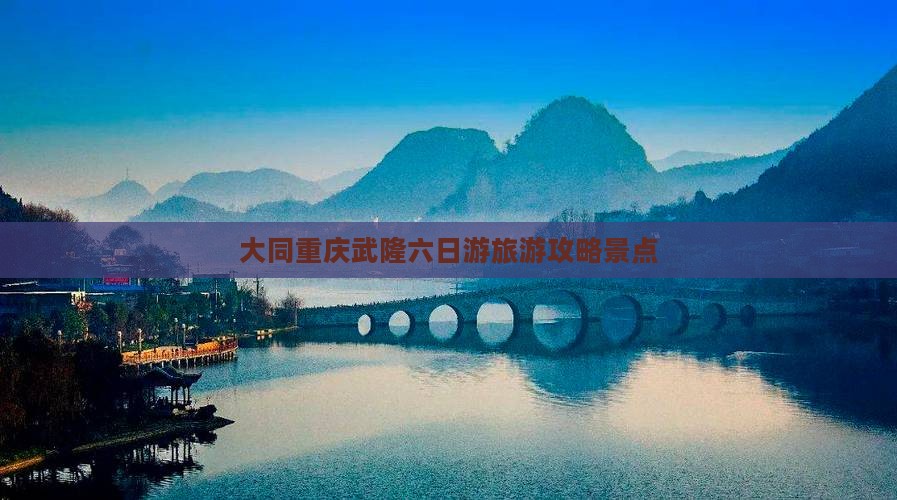大同去重庆武隆六日游