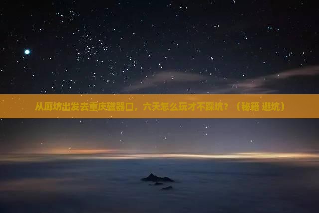 廊坊去重庆磁器口六日游
