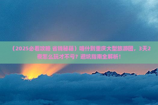 喀什到重庆大型旅游团