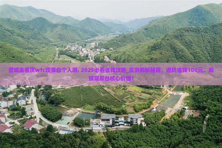 晋城去重庆wfc观景台个人游