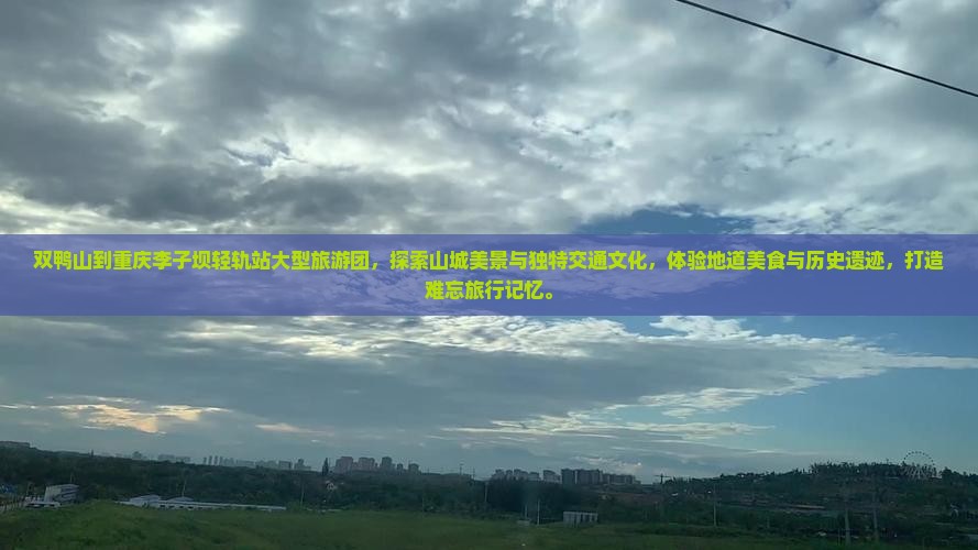 双鸭山到重庆李子坝轻轨站大型旅游团