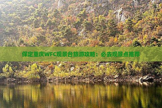保定去重庆wfc观景台门票