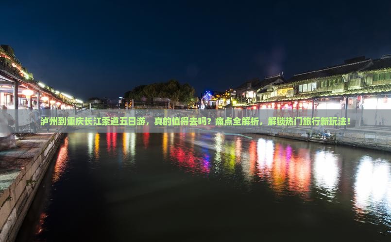 泸州到重庆长江索道五日游