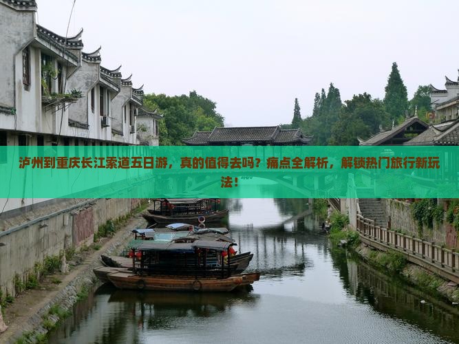 泸州到重庆长江索道五日游