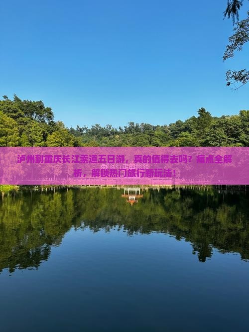 泸州到重庆长江索道五日游