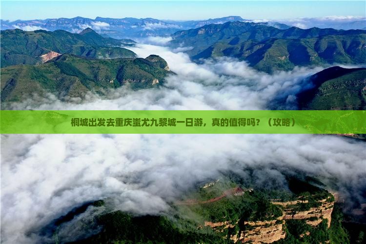 桐城去重庆蚩尤九黎城一日