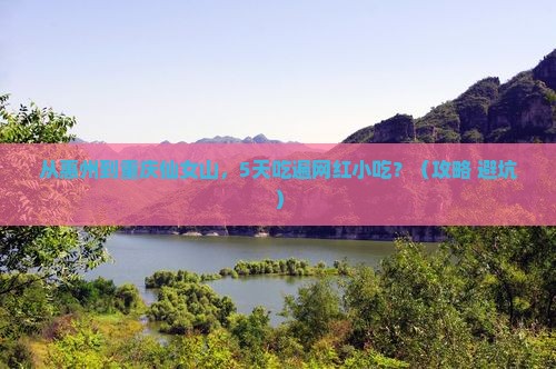 惠州到重庆仙女山旅游小吃